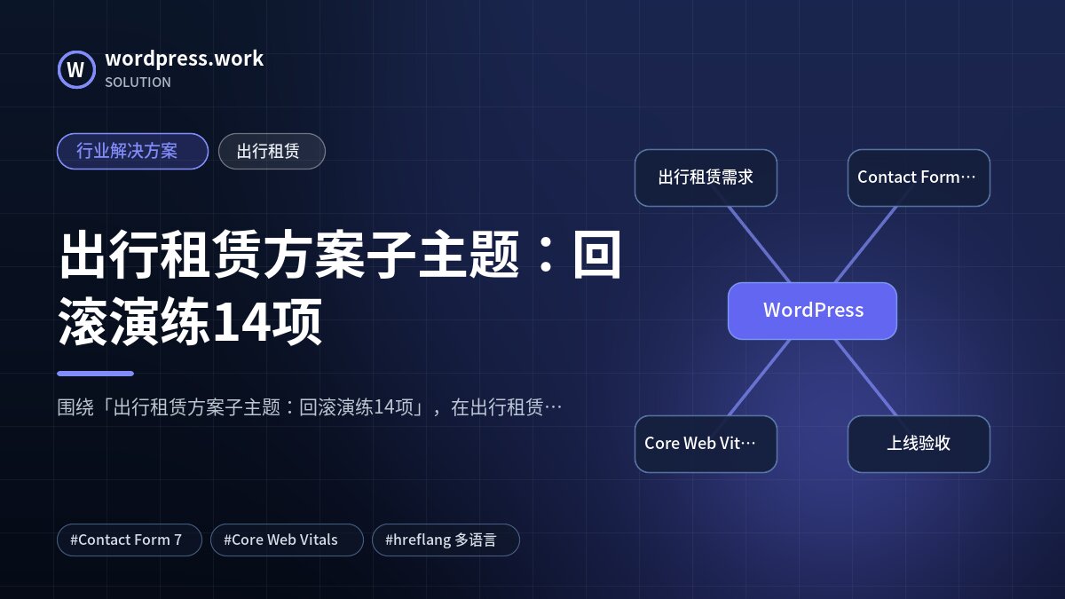 出行租赁方案子主题:回滚演练14项|行业解决方案|出行租赁