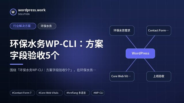 环保水务WP-CLI:方案字段验收5个|行业解决方案|环保水务