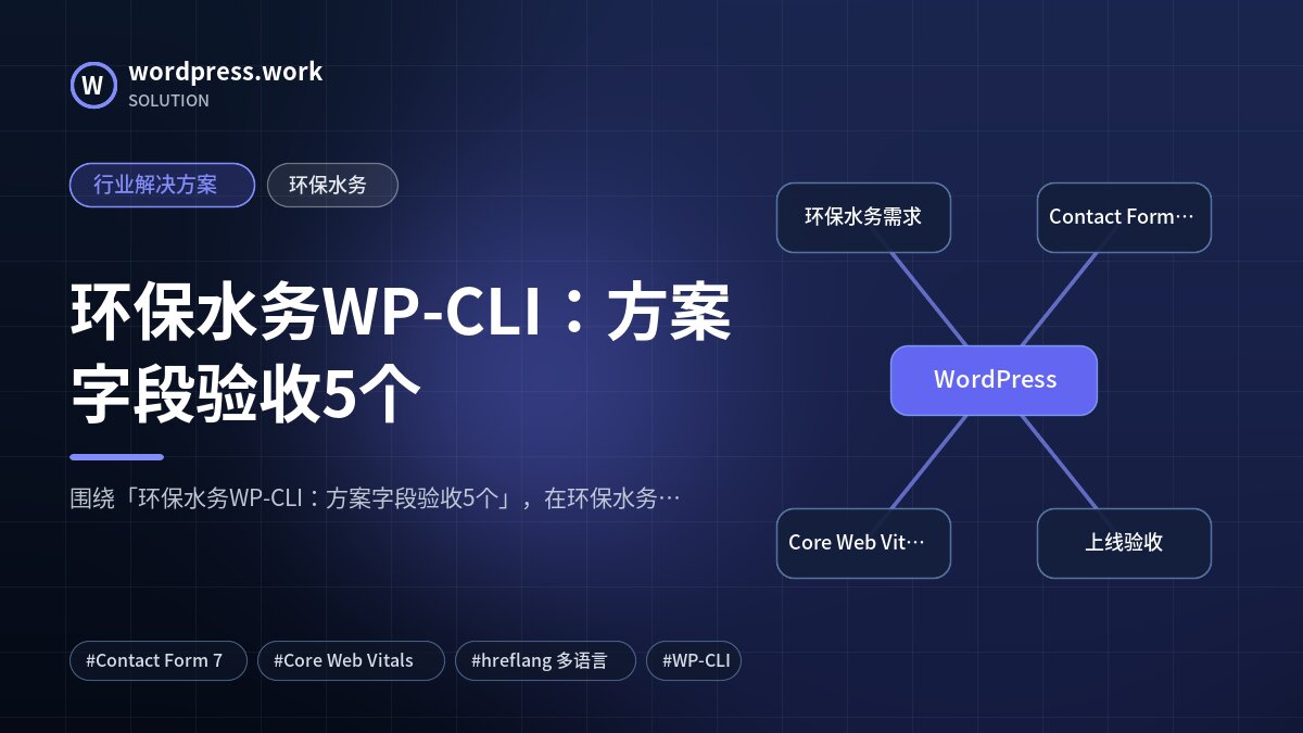 环保水务WP-CLI:方案字段验收5个|行业解决方案|环保水务