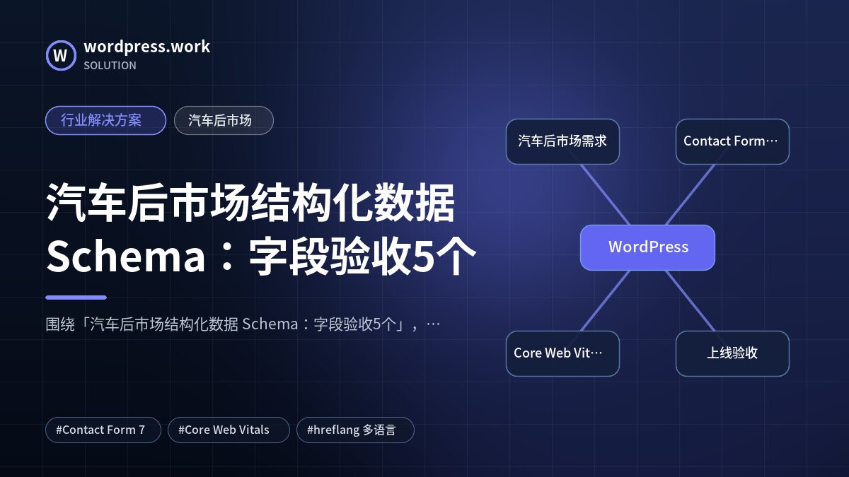 汽车后市场结构化数据 Schema:字段验收5个|行业解决方案|汽车后市场