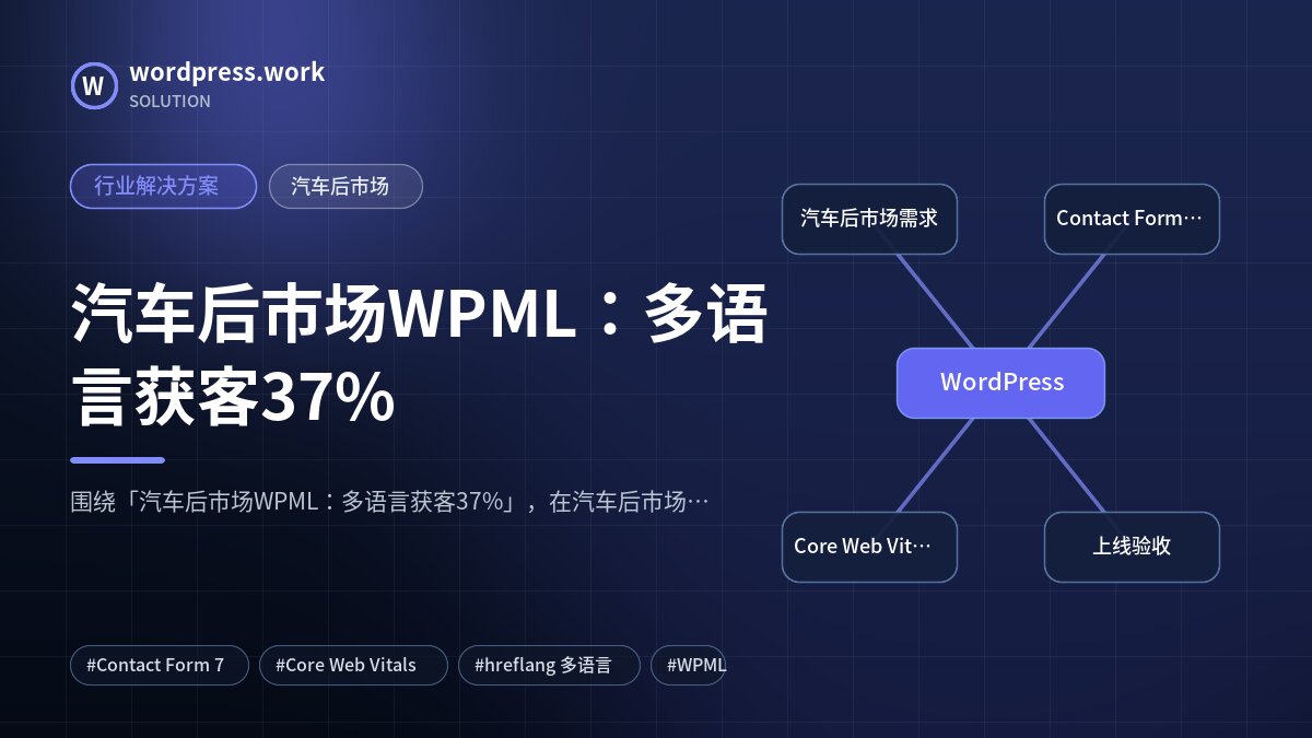汽车后市场WPML:多语言获客37%|行业解决方案|汽车后市场