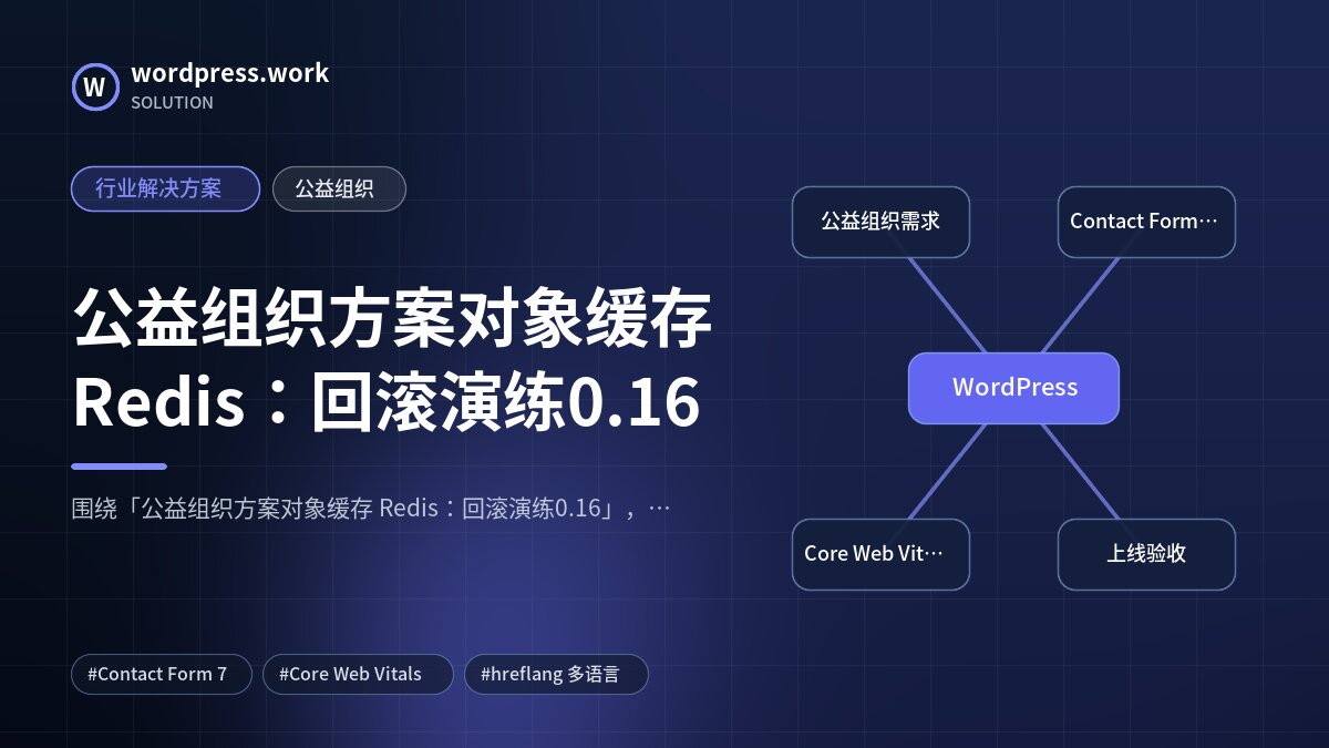 公益组织方案对象缓存 Redis:回滚演练0.16|行业解决方案|公益组织