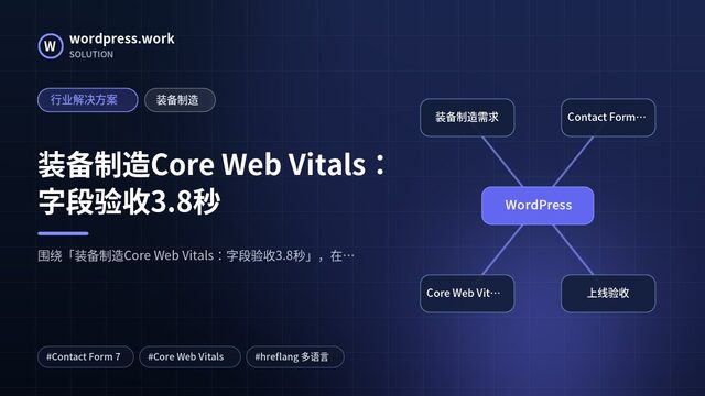 装备制造Core Web Vitals:字段验收3.8秒|行业解决方案|装备制造