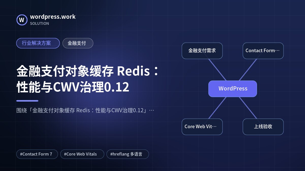 金融支付对象缓存 Redis：性能与CWV治理0.12｜行业解决方案｜金融支付