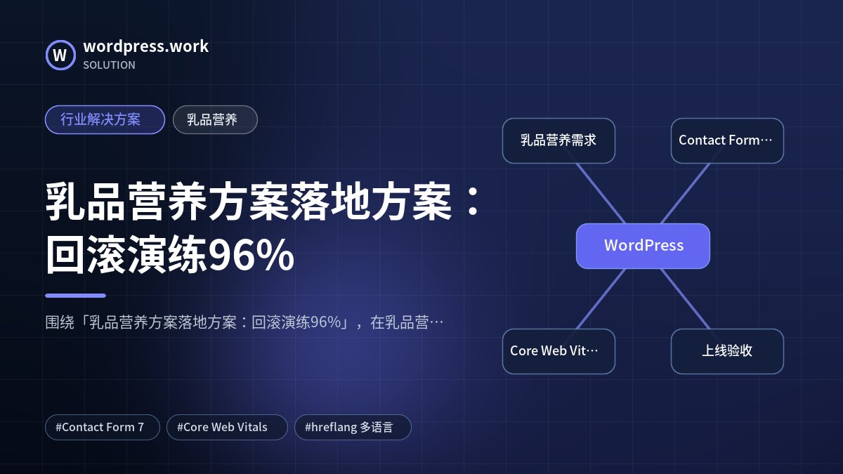 乳品营养方案落地方案:回滚演练96%|行业解决方案|乳品营养