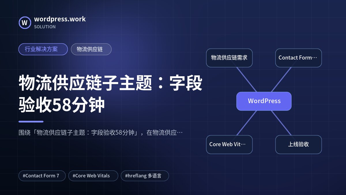物流供应链子主题:字段验收58分钟|行业解决方案|物流供应链