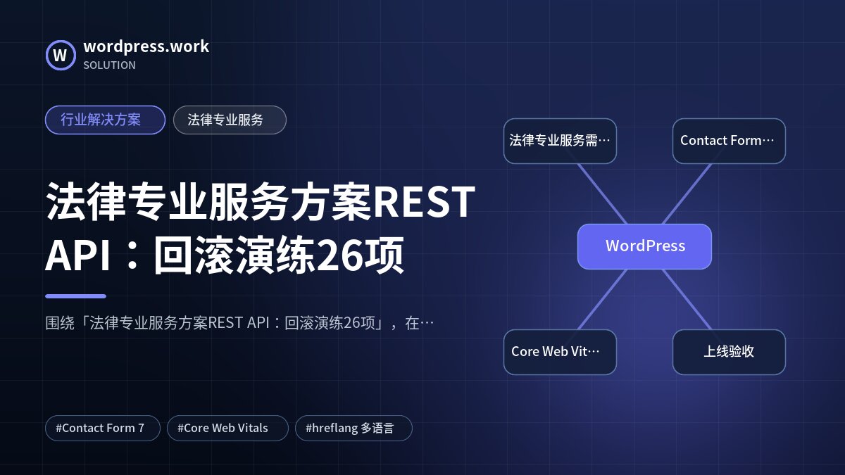 法律专业服务方案REST API：回滚演练26项｜行业解决方案｜法律专业服务