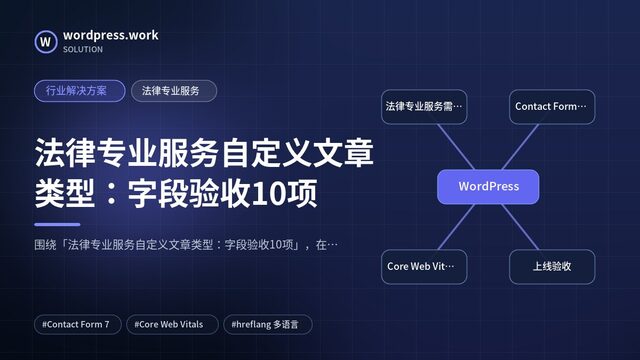法律专业服务自定义文章类型：字段验收10项｜行业解决方案｜法律专业服务