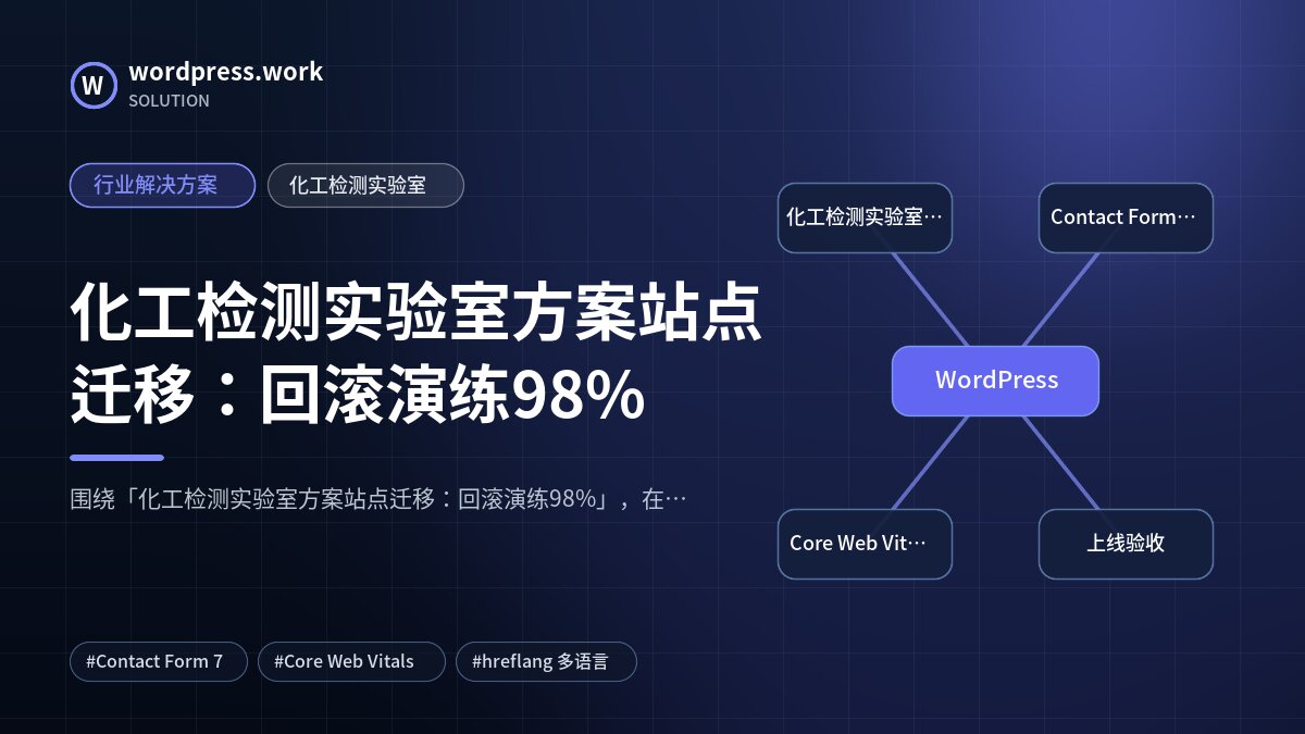 化工检测实验室方案站点迁移:回滚演练98%|行业解决方案|化工检测实验室