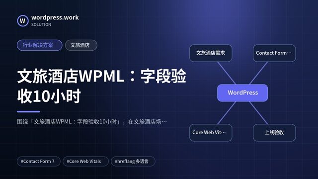 文旅酒店WPML:字段验收10小时|行业解决方案|文旅酒店
