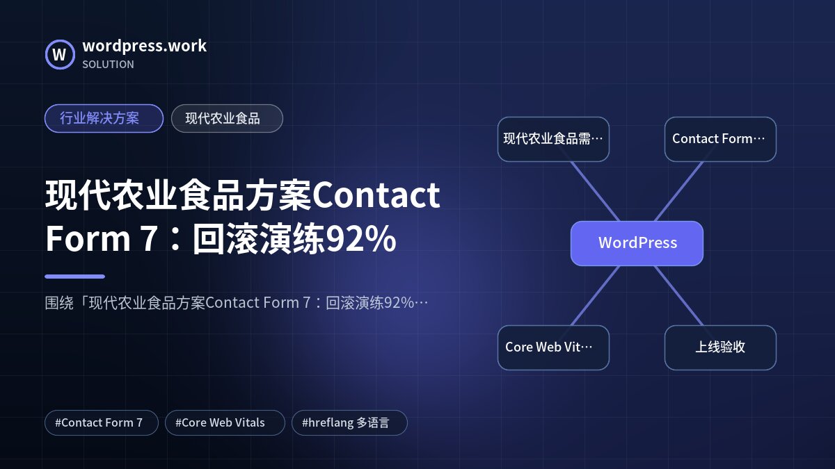 现代农业食品方案Contact Form 7：回滚演练92%｜行业解决方案｜现代农业食品