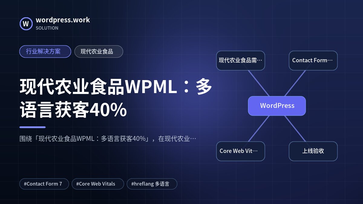 现代农业食品WPML：多语言获客40%｜行业解决方案｜现代农业食品