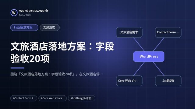 文旅酒店落地方案:字段验收20项|行业解决方案|文旅酒店