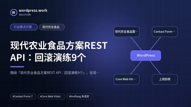现代农业食品方案REST API:回滚演练9个|行业解决方案|现代农业食品