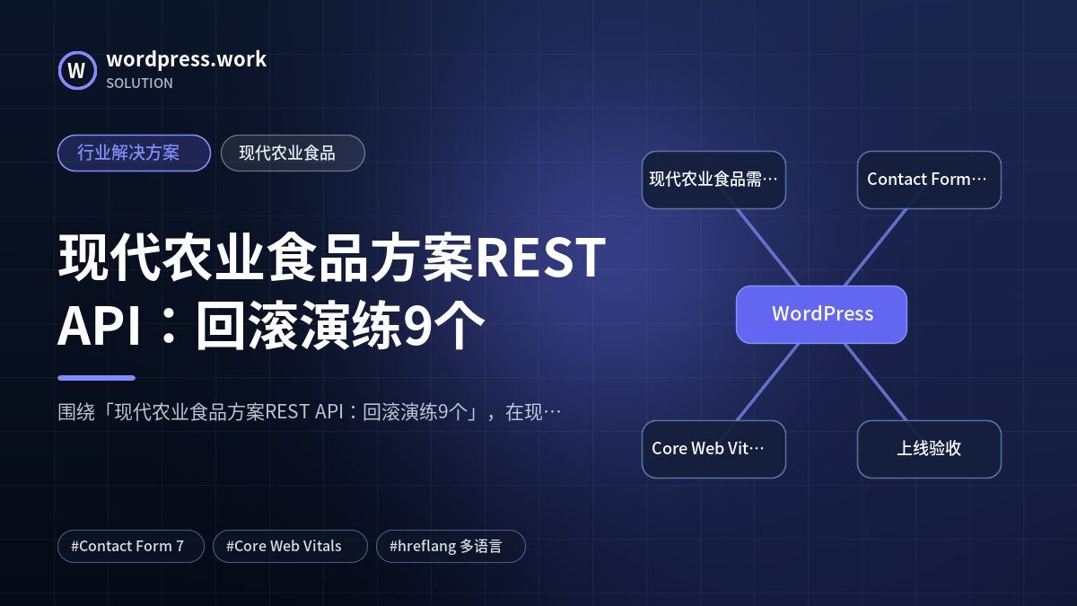 现代农业食品方案REST API：回滚演练9个｜行业解决方案｜现代农业食品