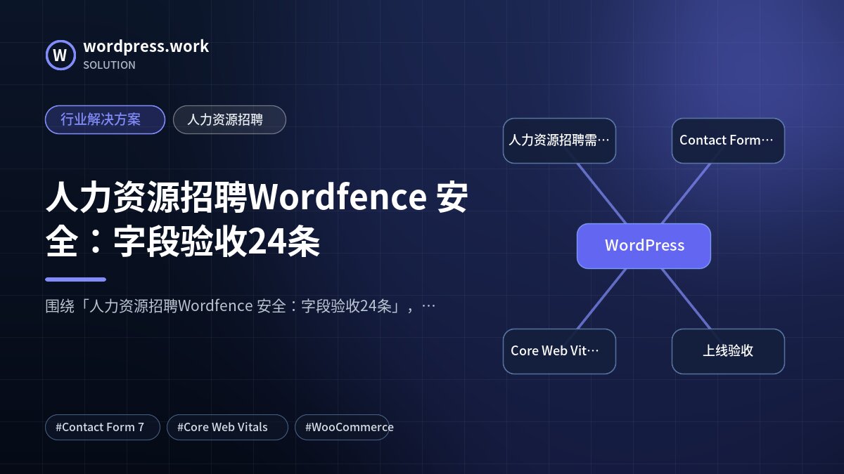人力资源招聘Wordfence 安全:字段验收24条|行业解决方案|人力资源招聘