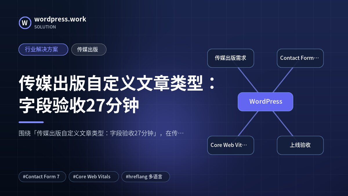 传媒出版自定义文章类型:字段验收27分钟|行业解决方案|传媒出版