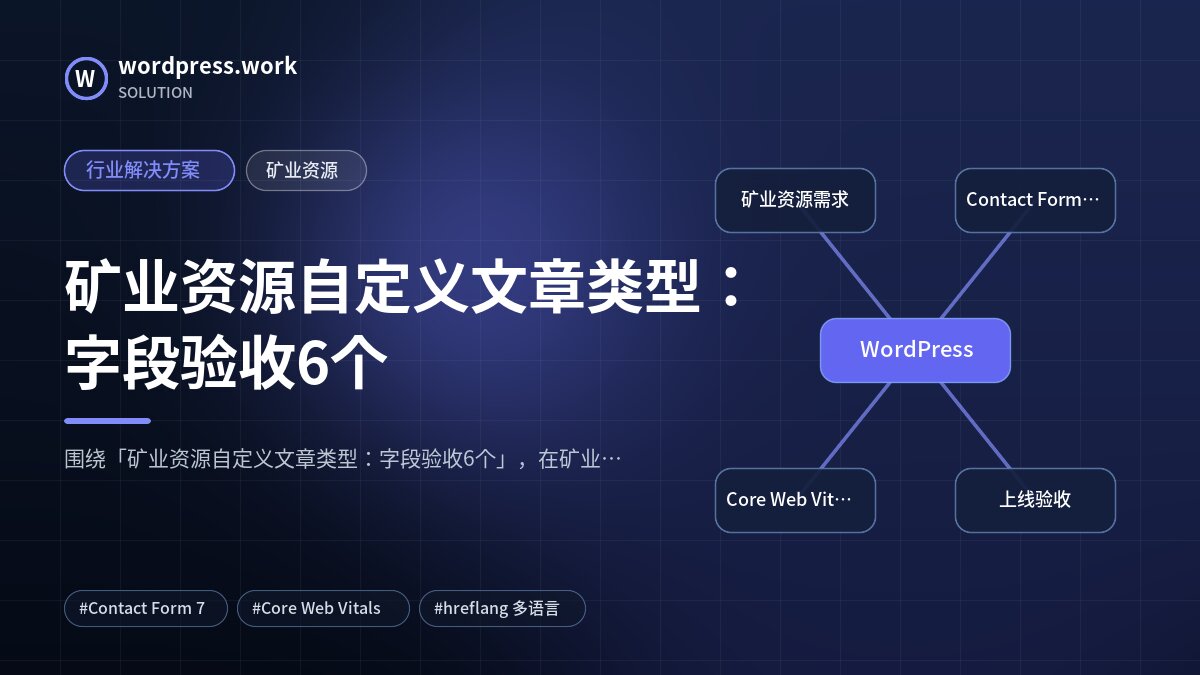矿业资源自定义文章类型:字段验收6个|行业解决方案|矿业资源