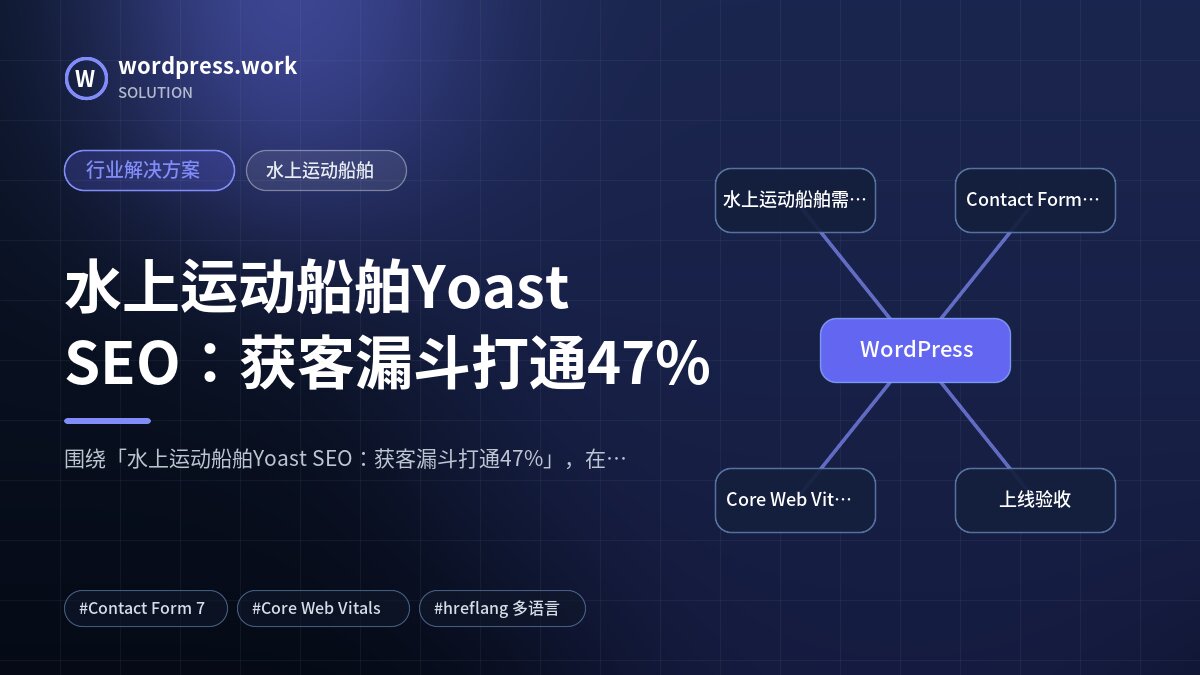 水上运动船舶Yoast SEO:获客漏斗打通47%|行业解决方案|水上运动船舶