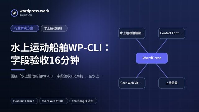 水上运动船舶WP-CLI:字段验收16分钟|行业解决方案|水上运动船舶