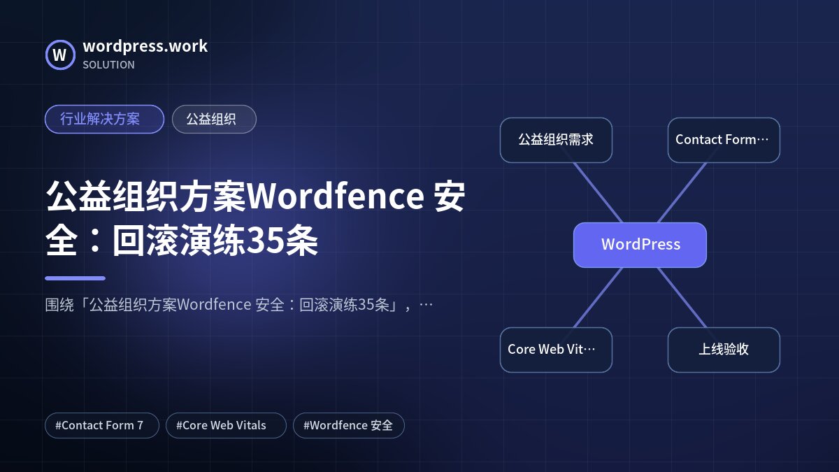 公益组织方案Wordfence 安全：回滚演练35条｜行业解决方案｜公益组织