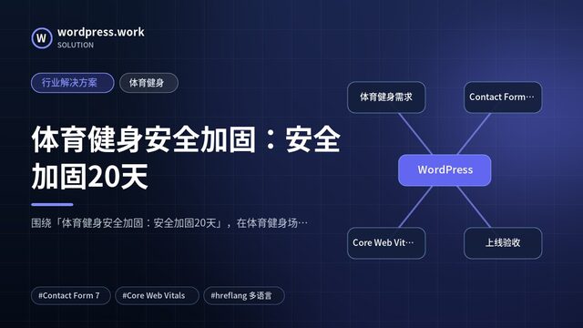 体育健身安全加固:安全加固20天|行业解决方案|体育健身
