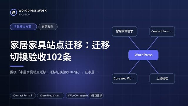 家居家具站点迁移：迁移切换验收102条｜行业解决方案｜家居家具