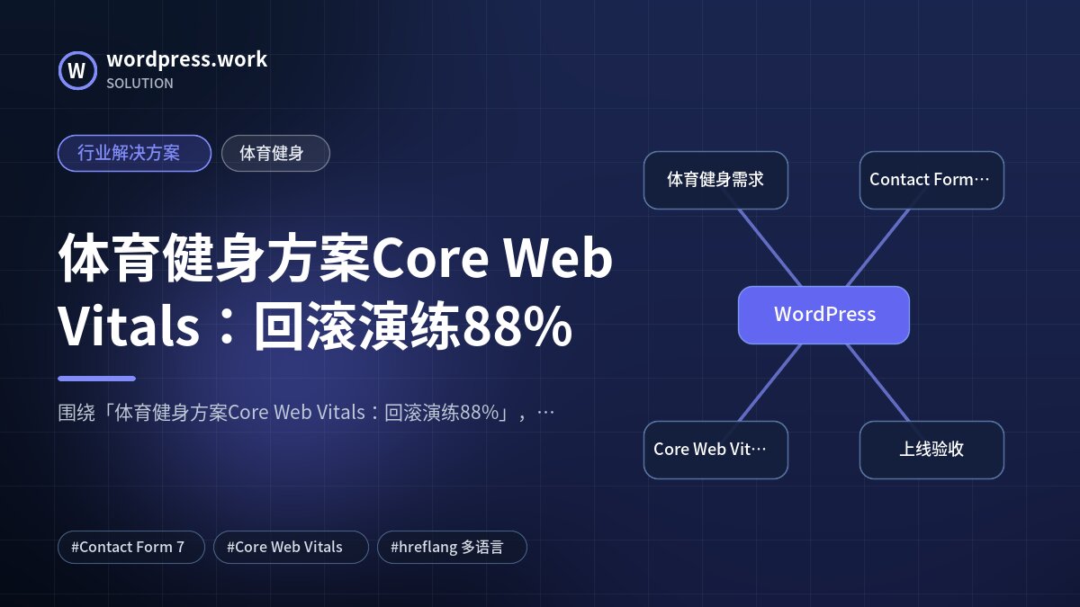 体育健身方案Core Web Vitals：回滚演练88%｜行业解决方案｜体育健身