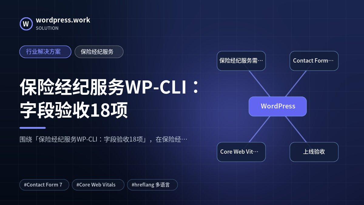 保险经纪服务WP-CLI：字段验收18项｜行业解决方案｜保险经纪服务