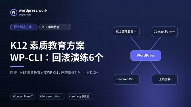K12 素质教育方案WP-CLI:回滚演练6个|行业解决方案|K12 素质教育