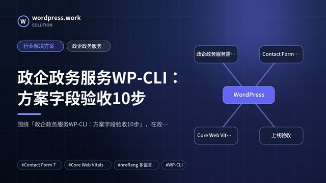 政企政务服务WP-CLI:方案字段验收10步|行业解决方案|政企政务服务