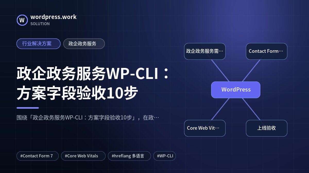 政企政务服务WP-CLI:方案字段验收10步|行业解决方案|政企政务服务