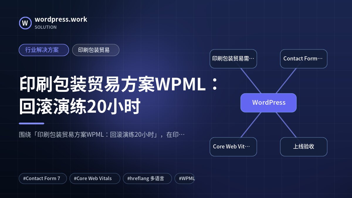 印刷包装贸易方案WPML:回滚演练20小时|行业解决方案|印刷包装贸易