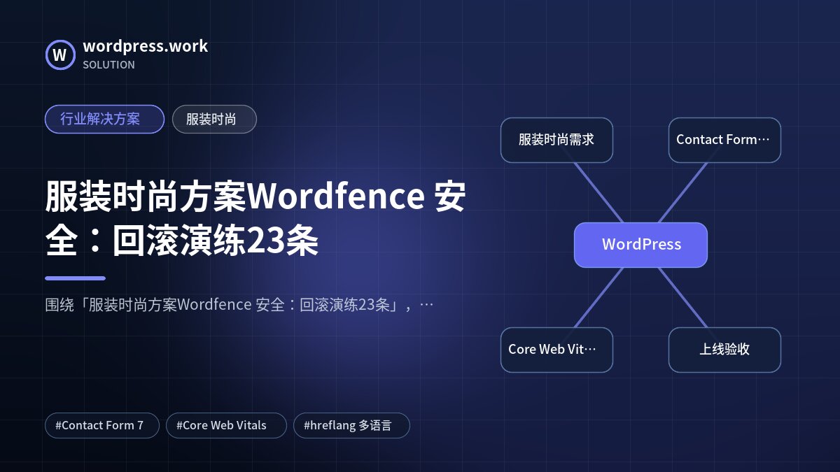 服装时尚方案Wordfence 安全：回滚演练23条｜行业解决方案｜服装时尚