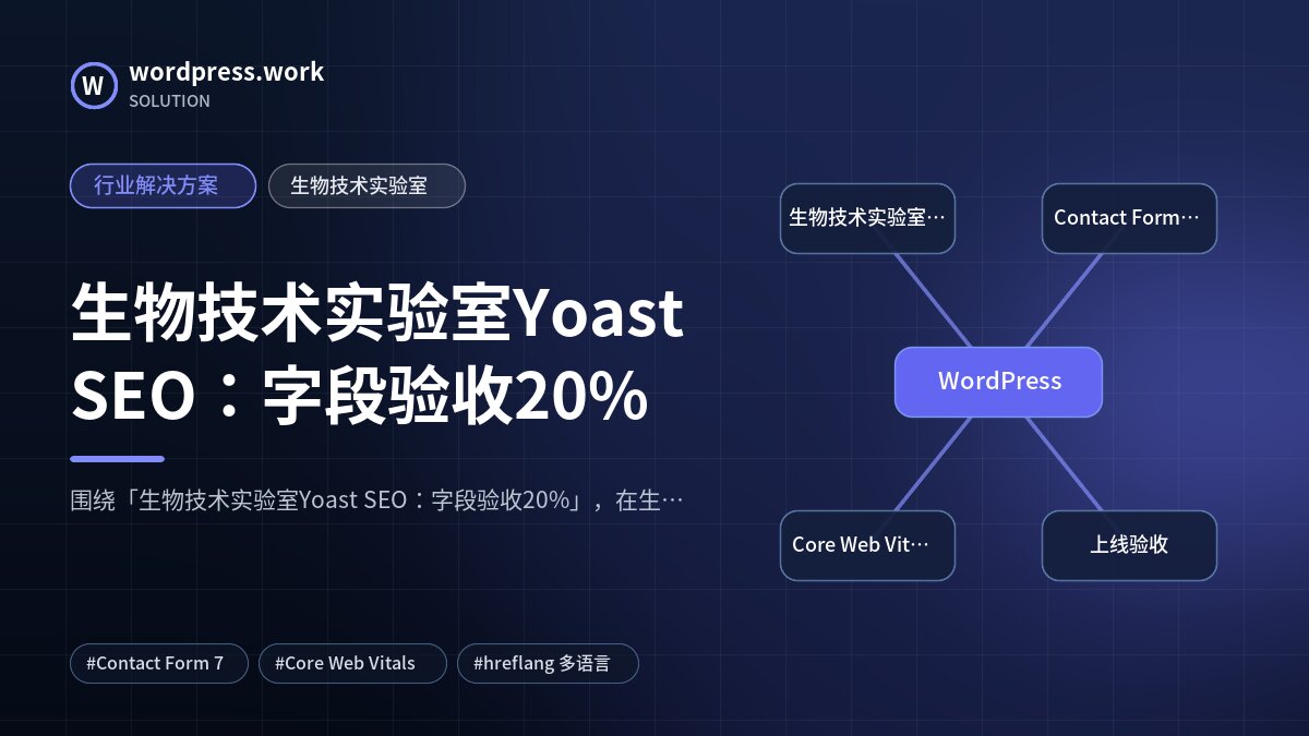 生物技术实验室Yoast SEO：字段验收20%｜行业解决方案｜生物技术实验室