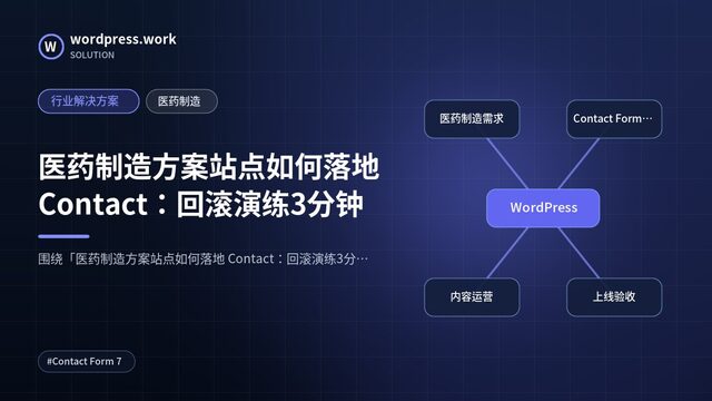 医药制造方案站点如何落地 Contact:回滚演练3分钟|行业解决方案|医药制造