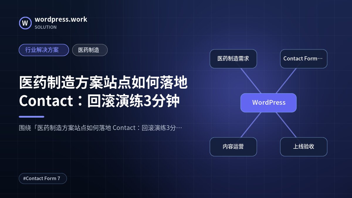医药制造方案站点如何落地 Contact:回滚演练3分钟|行业解决方案|医药制造