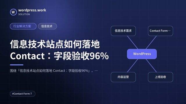 信息技术站点如何落地 Contact：字段验收96%｜行业解决方案｜信息技术