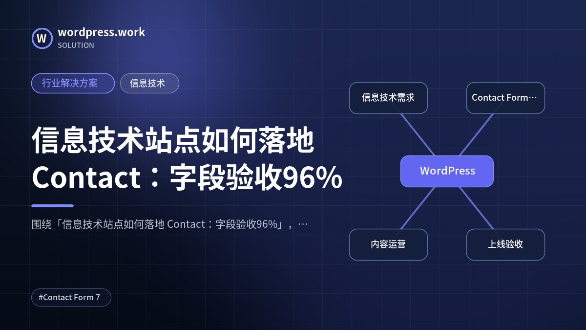 信息技术站点如何落地 Contact：字段验收96%｜行业解决方案｜信息技术