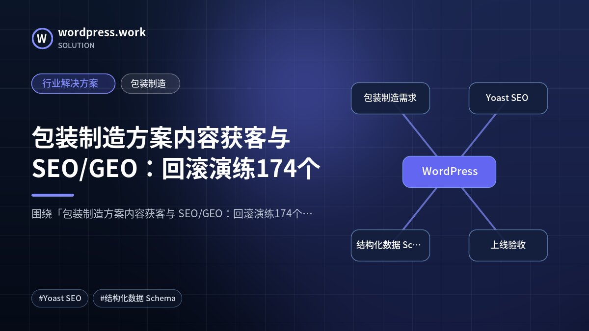 包装制造方案内容获客与 SEO/GEO:回滚演练174个|行业解决方案|包装制造