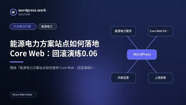能源电力方案站点如何落地 Core Web:回滚演练0.06|行业解决方案|能源电力