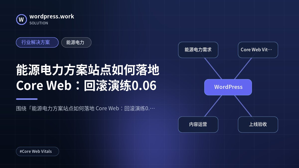能源电力方案站点如何落地 Core Web:回滚演练0.06|行业解决方案|能源电力