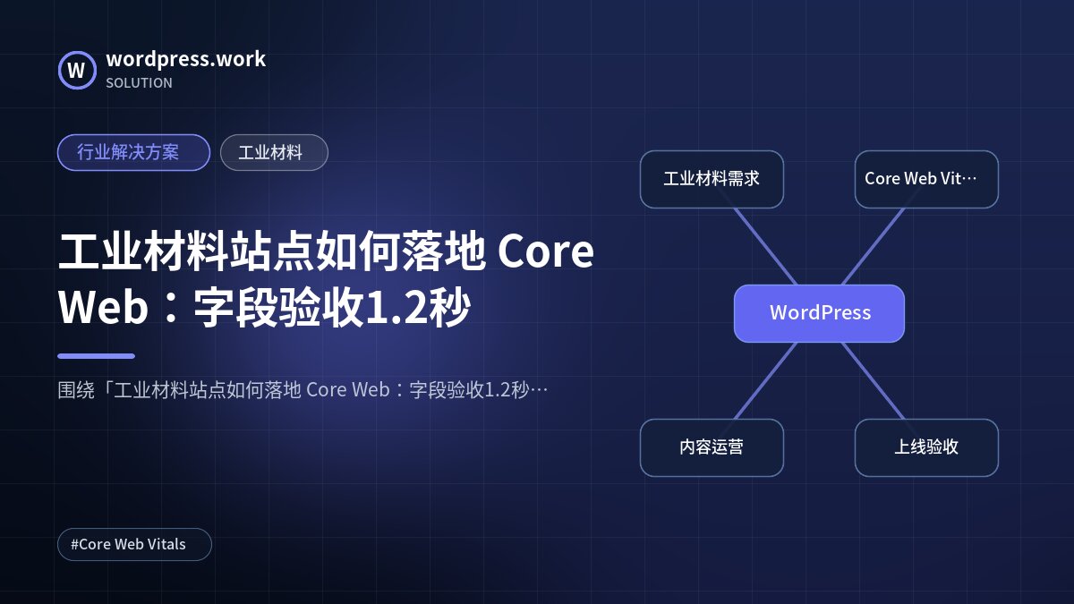 工业材料站点如何落地 Core Web:字段验收1.2秒|行业解决方案|工业材料