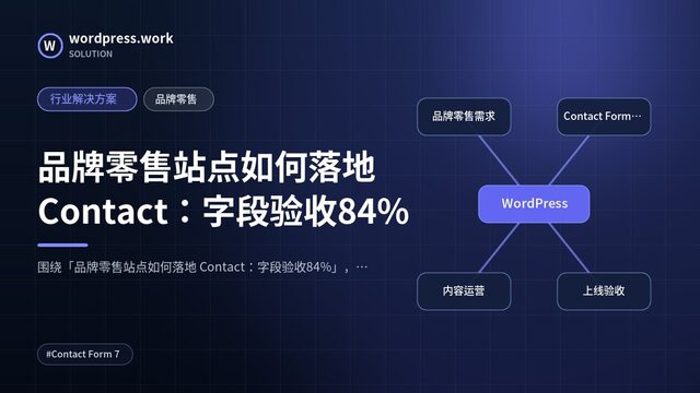 品牌零售站点如何落地 Contact:字段验收84%|行业解决方案|品牌零售