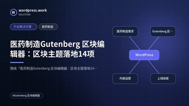 医药制造Gutenberg 区块编辑器:区块主题落地14项|行业解决方案|医药制造