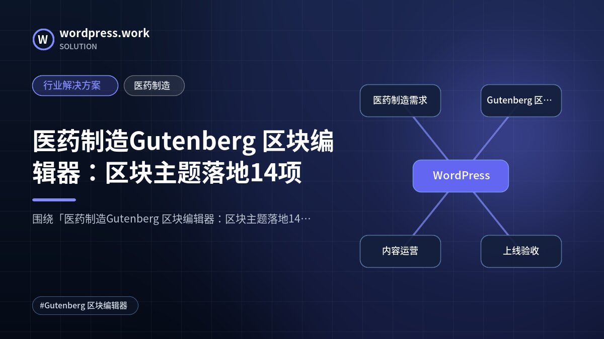 医药制造Gutenberg 区块编辑器:区块主题落地14项|行业解决方案|医药制造