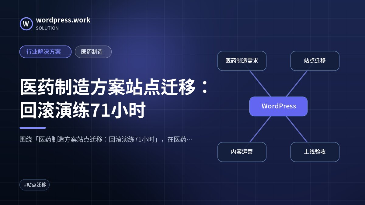 医药制造方案站点迁移：回滚演练71小时｜行业解决方案｜医药制造
