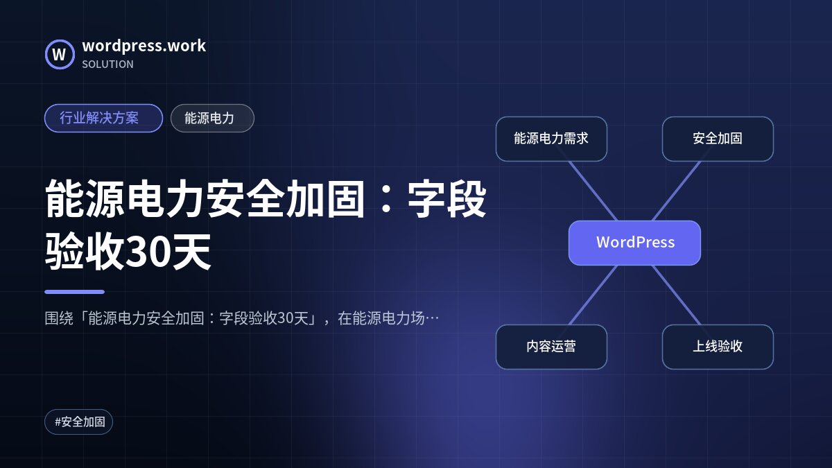 能源电力安全加固:字段验收30天|行业解决方案|能源电力
