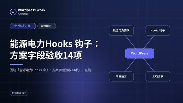 能源电力Hooks 钩子：方案字段验收14项｜行业解决方案｜能源电力