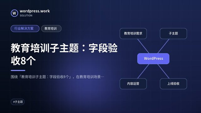 教育培训子主题：字段验收8个｜行业解决方案｜教育培训